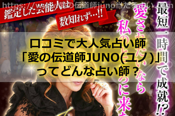口コミで大人気占い師「愛の伝道師JUNO(ユノ)」ってどんな占い師さんなの？